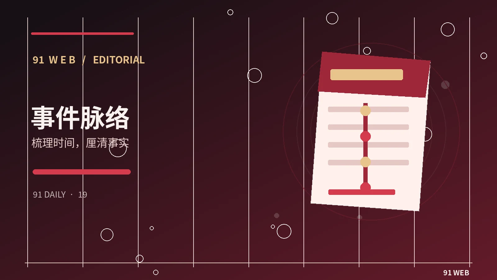 一条公开事件时间线应包含什么