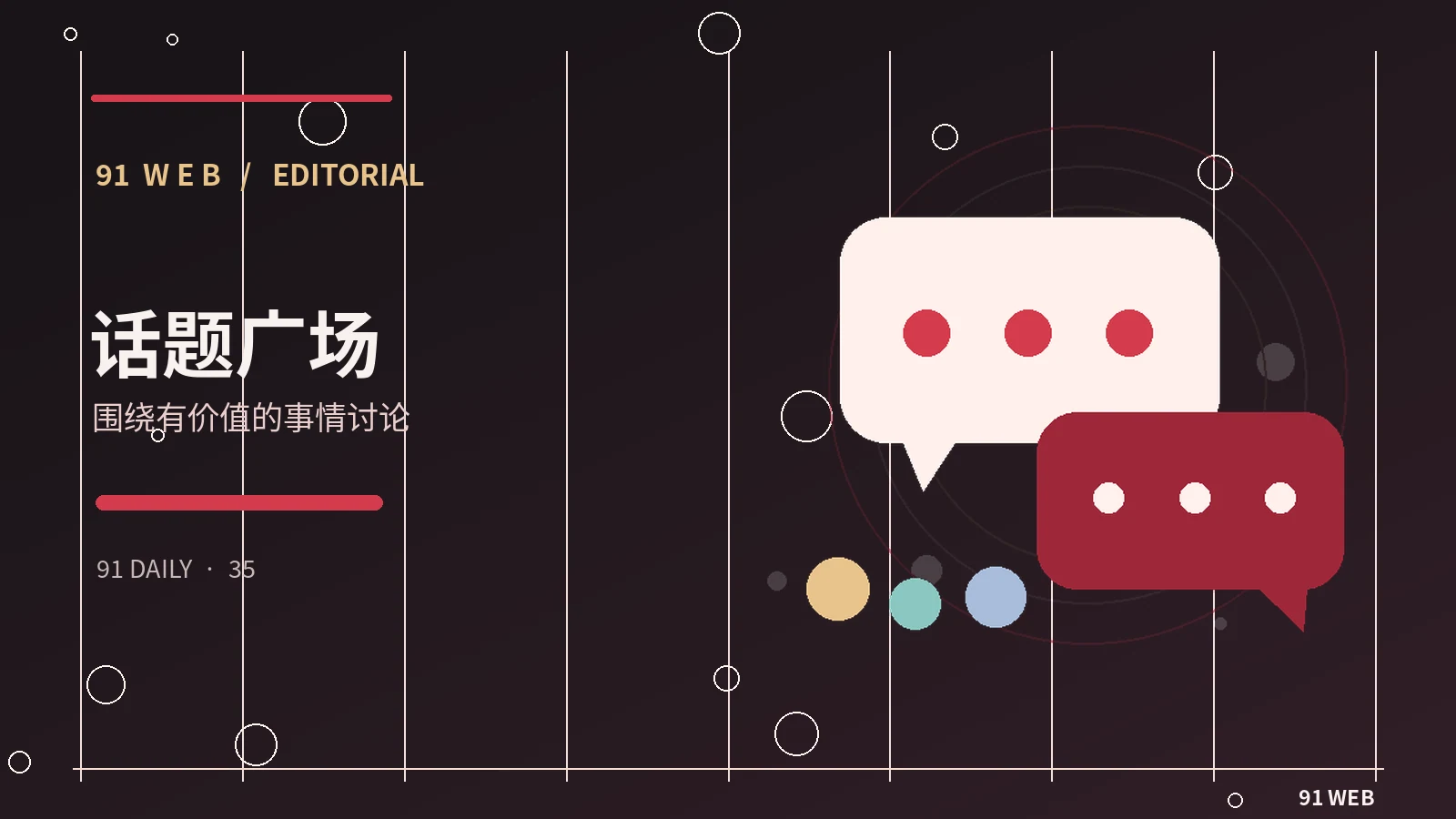 讨论区怎样保持观点多元